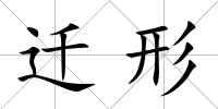 遷形