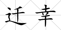 遷幸