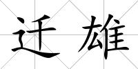 遷雄