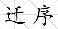 遷序