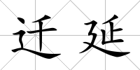 遷延