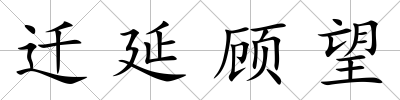 遷延顧望