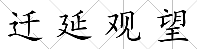 遷延觀望