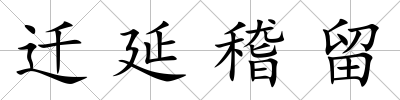 遷延稽留