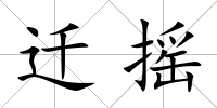 遷搖