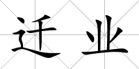 遷業