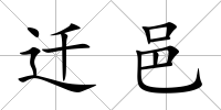 遷邑