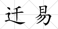 遷易