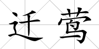 遷鶯