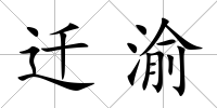 遷渝