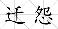 遷怨