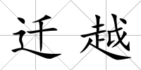 遷越