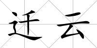 遷云