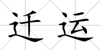 遷運