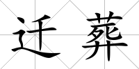 遷葬