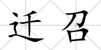 遷召