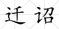 遷詔
