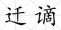 遷謫