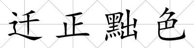 遷正黜色