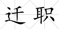 遷職