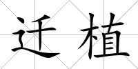 遷植
