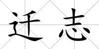 遷志