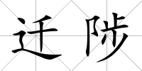 遷陟