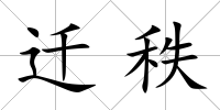 遷秩