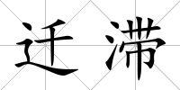 遷滯