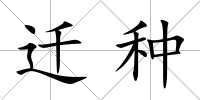 遷種