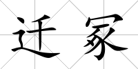 遷冢