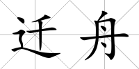 遷舟
