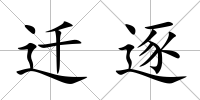 遷逐