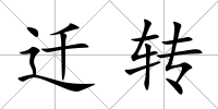 遷轉