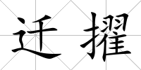 遷擢