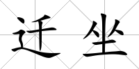 遷坐