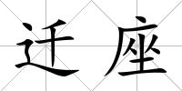 遷座