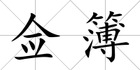 僉簿