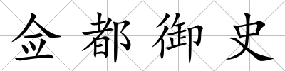 僉都御史