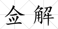 僉解