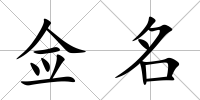 僉名