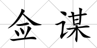 僉謀