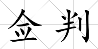 僉判