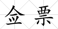 僉票