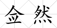 僉然