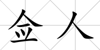 僉人