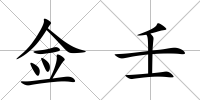 僉壬