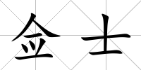 僉士