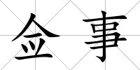僉事