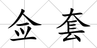 僉套